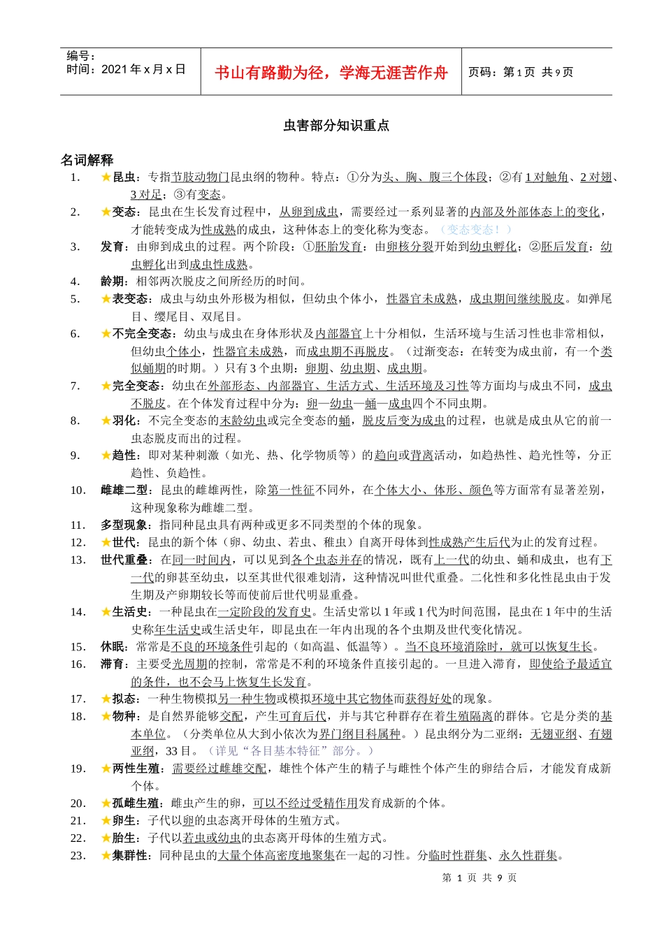 园林植物虫害部分复习资料_第1页