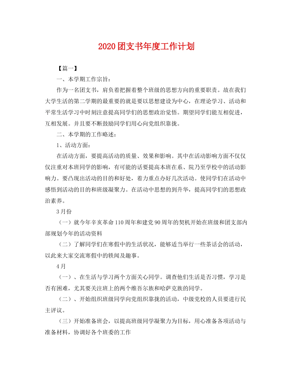 团支书年度工作计划 _第1页