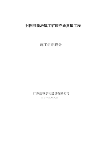 工矿废弃地复垦工程施工组织设计概述