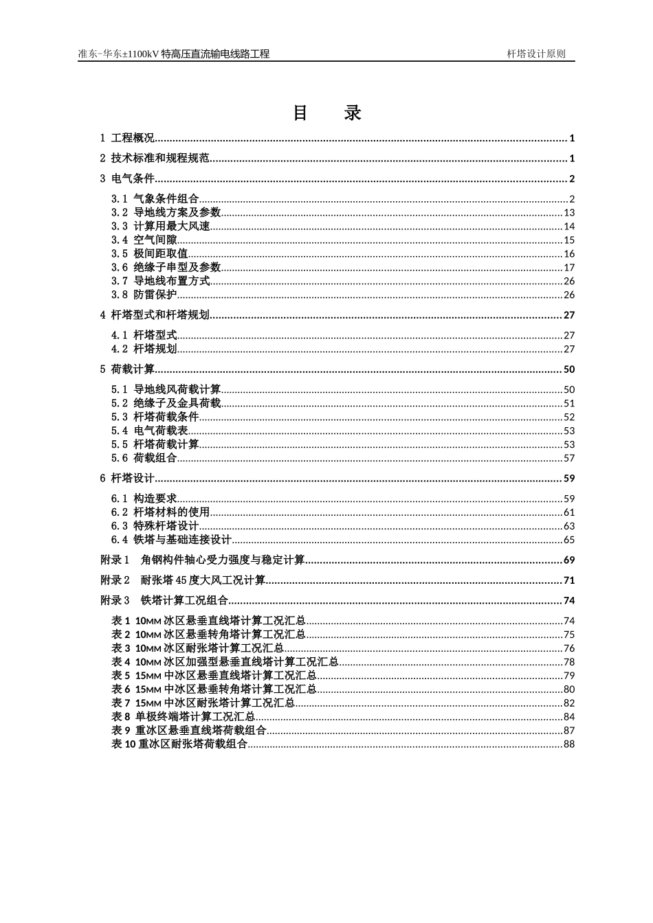 华东±1100kV特高压直流输电线路工程杆塔设计原则_第2页