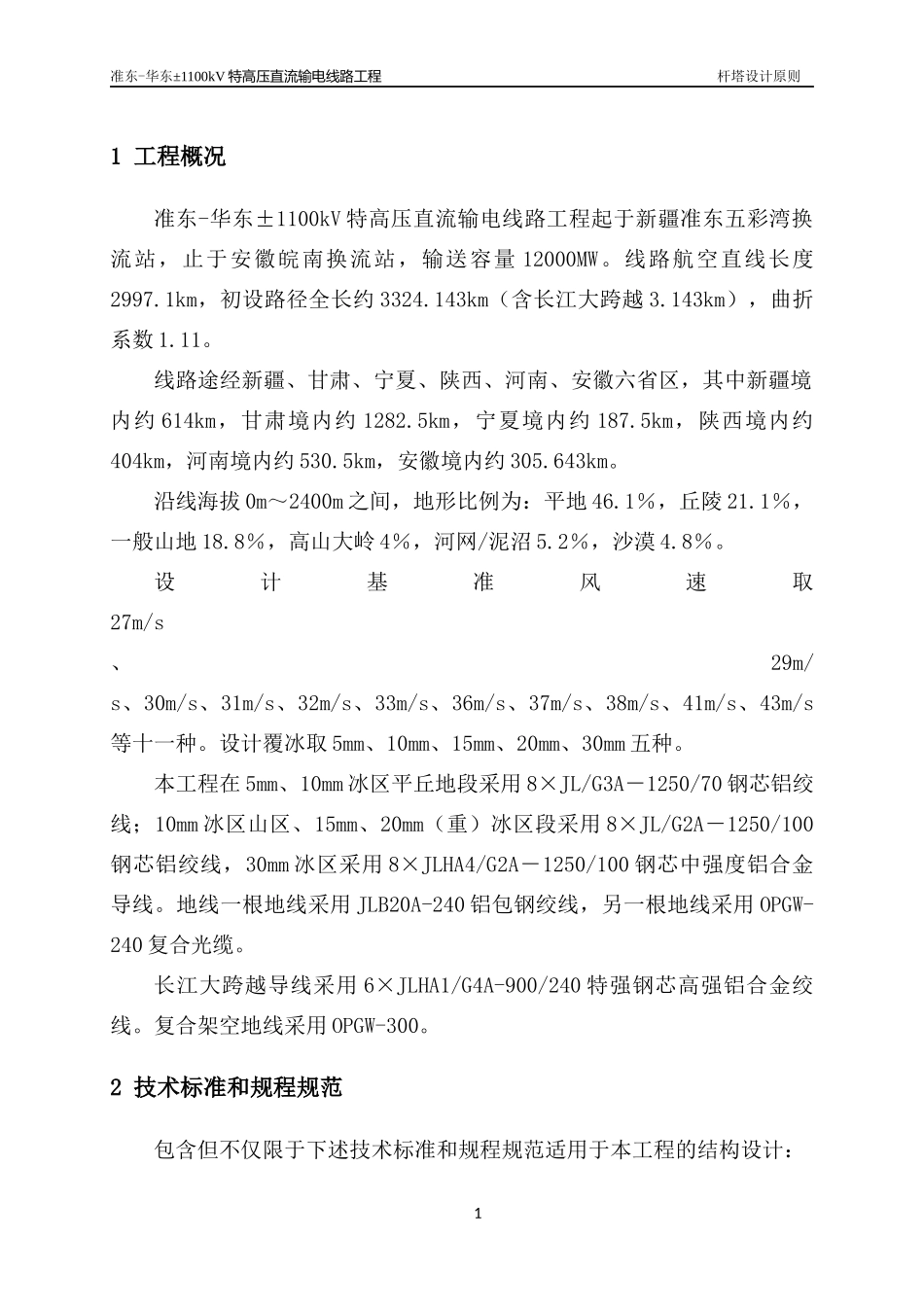 华东±1100kV特高压直流输电线路工程杆塔设计原则_第3页