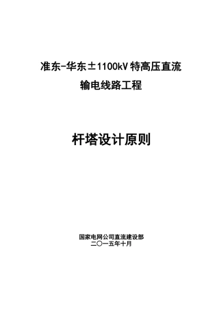 华东±1100kV特高压直流输电线路工程杆塔设计原则