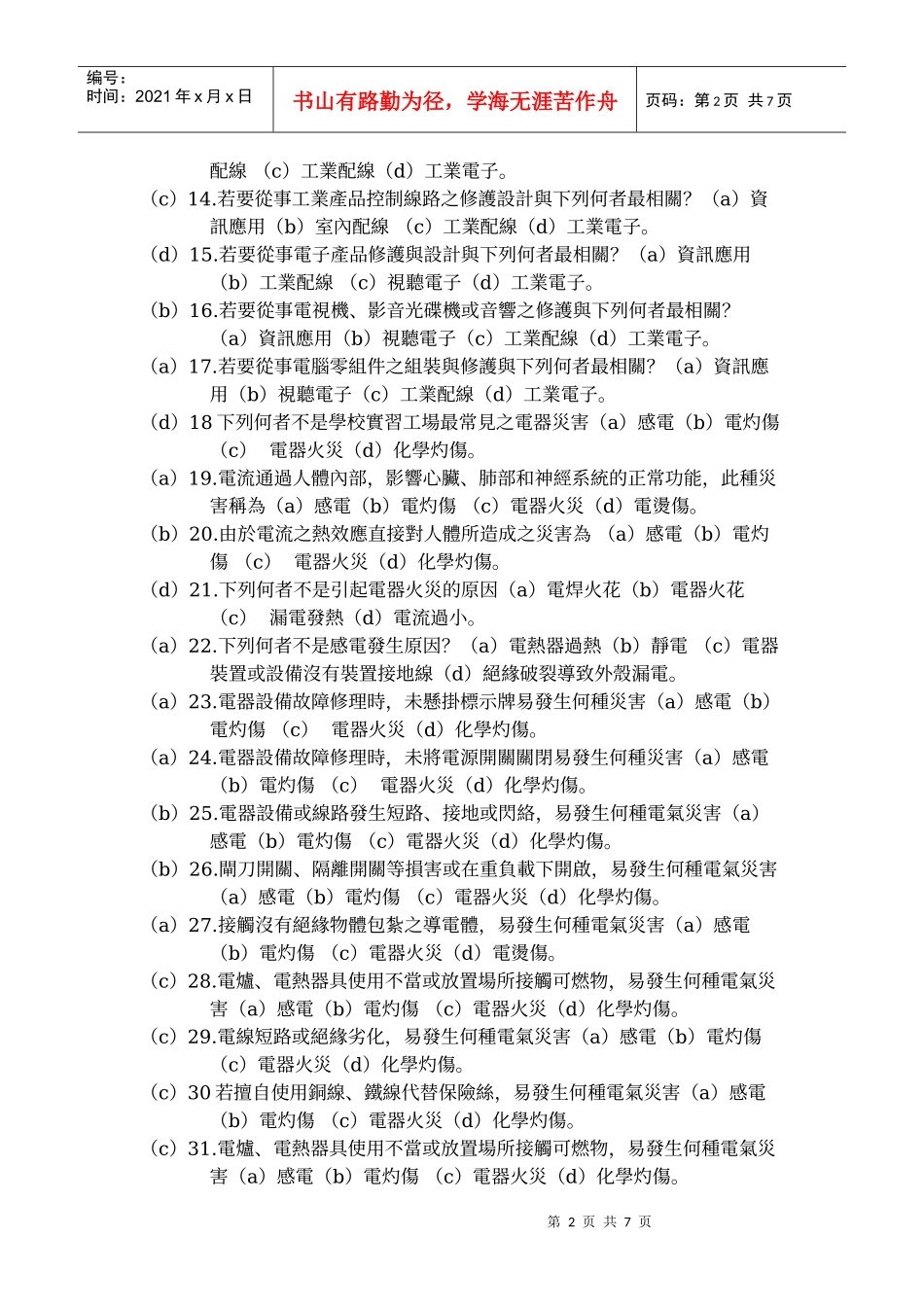国中技艺学程电机电子职群学科题库_第2页