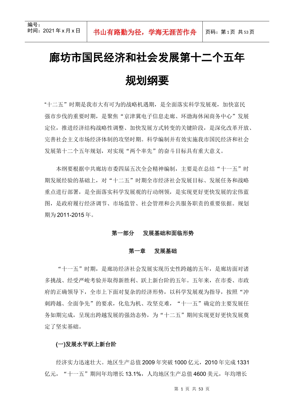 廊坊市国民经济和社会发展第十二个五年规划纲要_第1页