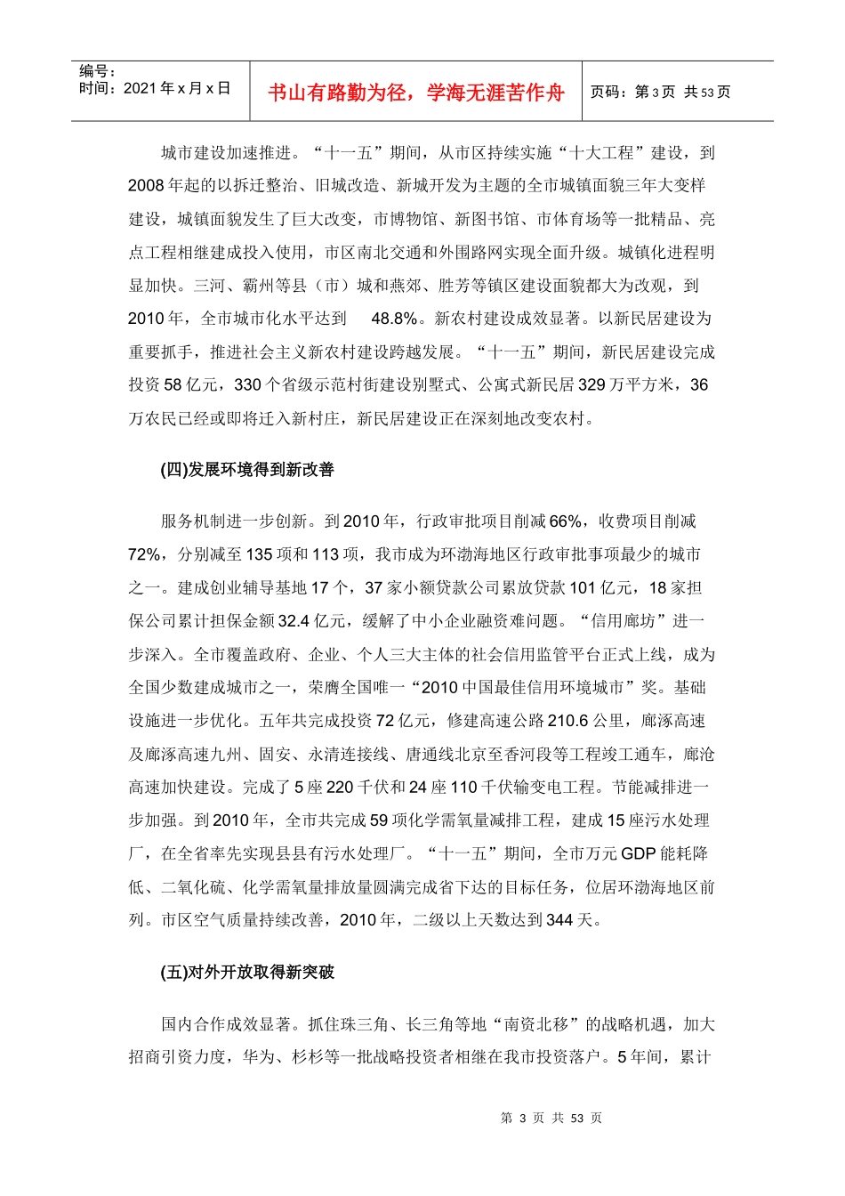 廊坊市国民经济和社会发展第十二个五年规划纲要_第3页