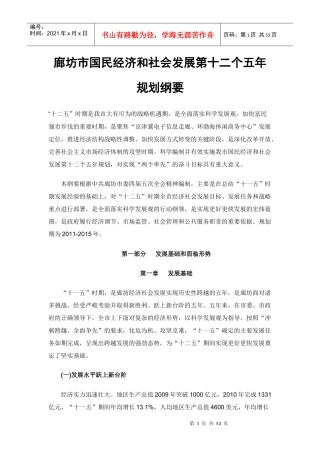 廊坊市国民经济和社会发展第十二个五年规划纲要