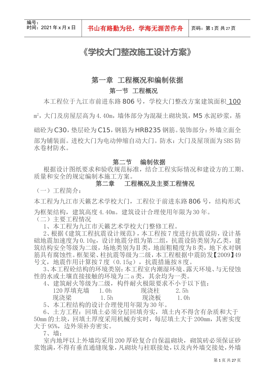 学校大门整改施工设计方案(DOC36页)_第1页