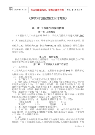 学校大门整改施工设计方案(DOC36页)