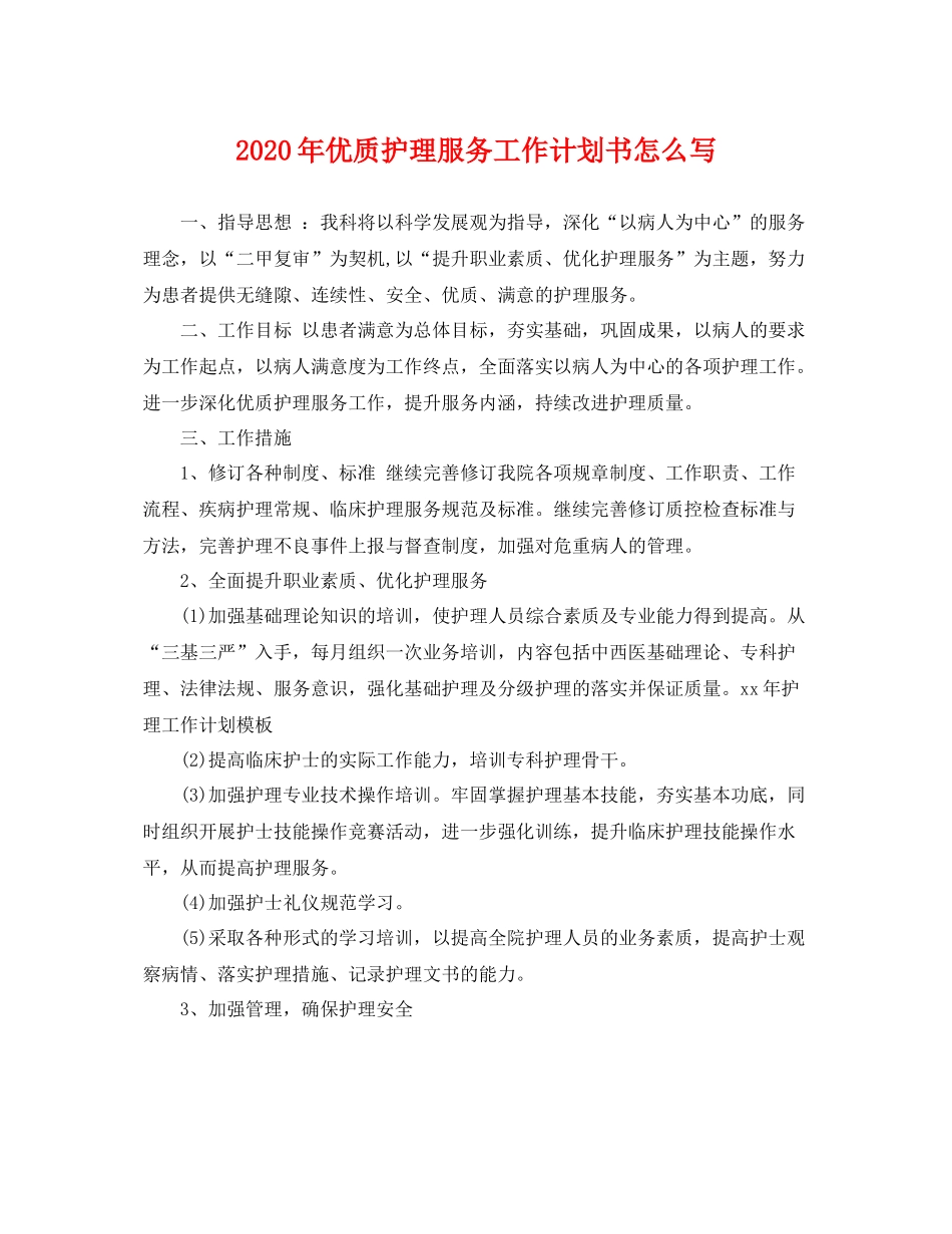 2020年优质护理服务工作计划书怎么写 _第1页