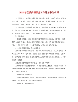 2020年优质护理服务工作计划书怎么写 