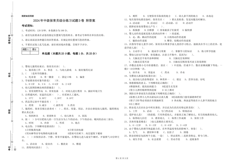 2024年中级保育员综合练习试题D卷-附答案_第1页