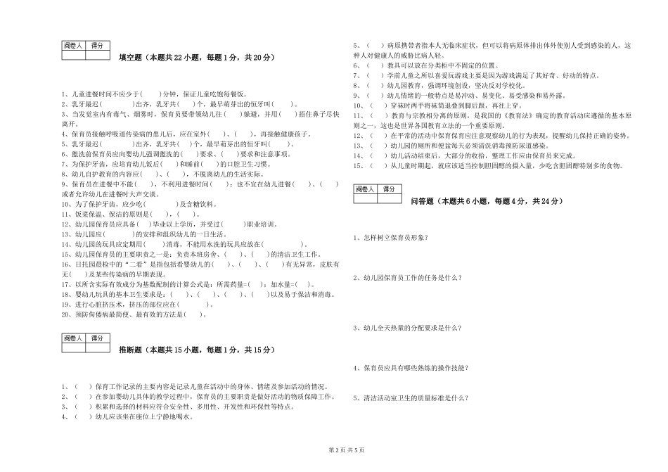 2024年中级保育员综合练习试题D卷-附答案_第2页