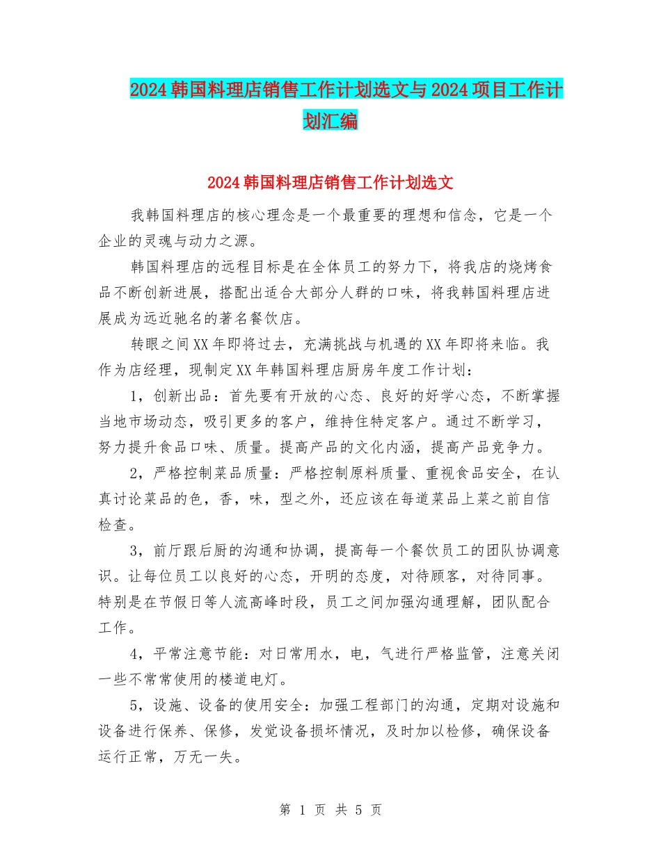 2024韩国料理店销售工作计划选文与2024项目工作计划汇编_第1页