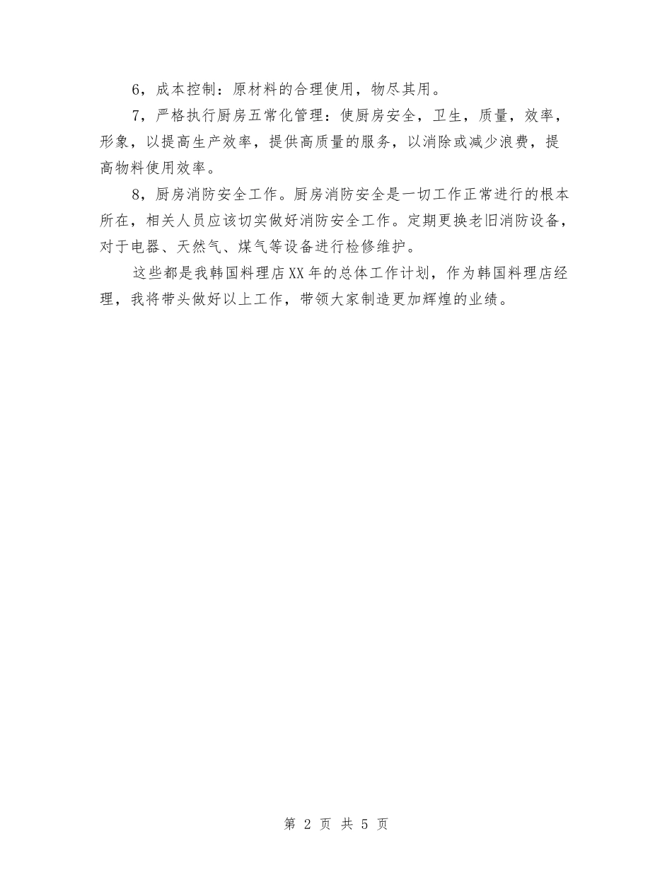2024韩国料理店销售工作计划选文与2024项目工作计划汇编_第2页