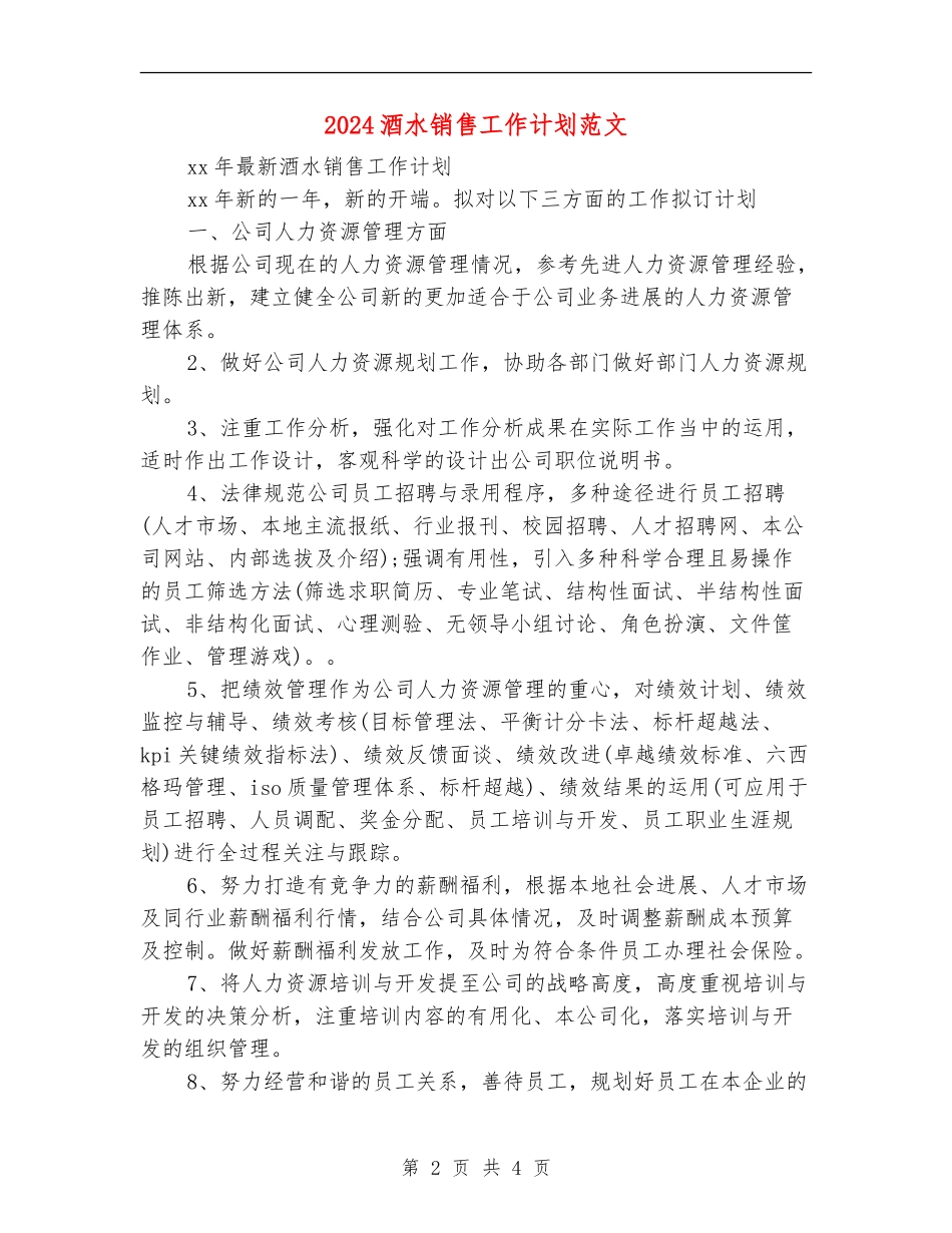 2024酒水销售工作计划范文_第2页