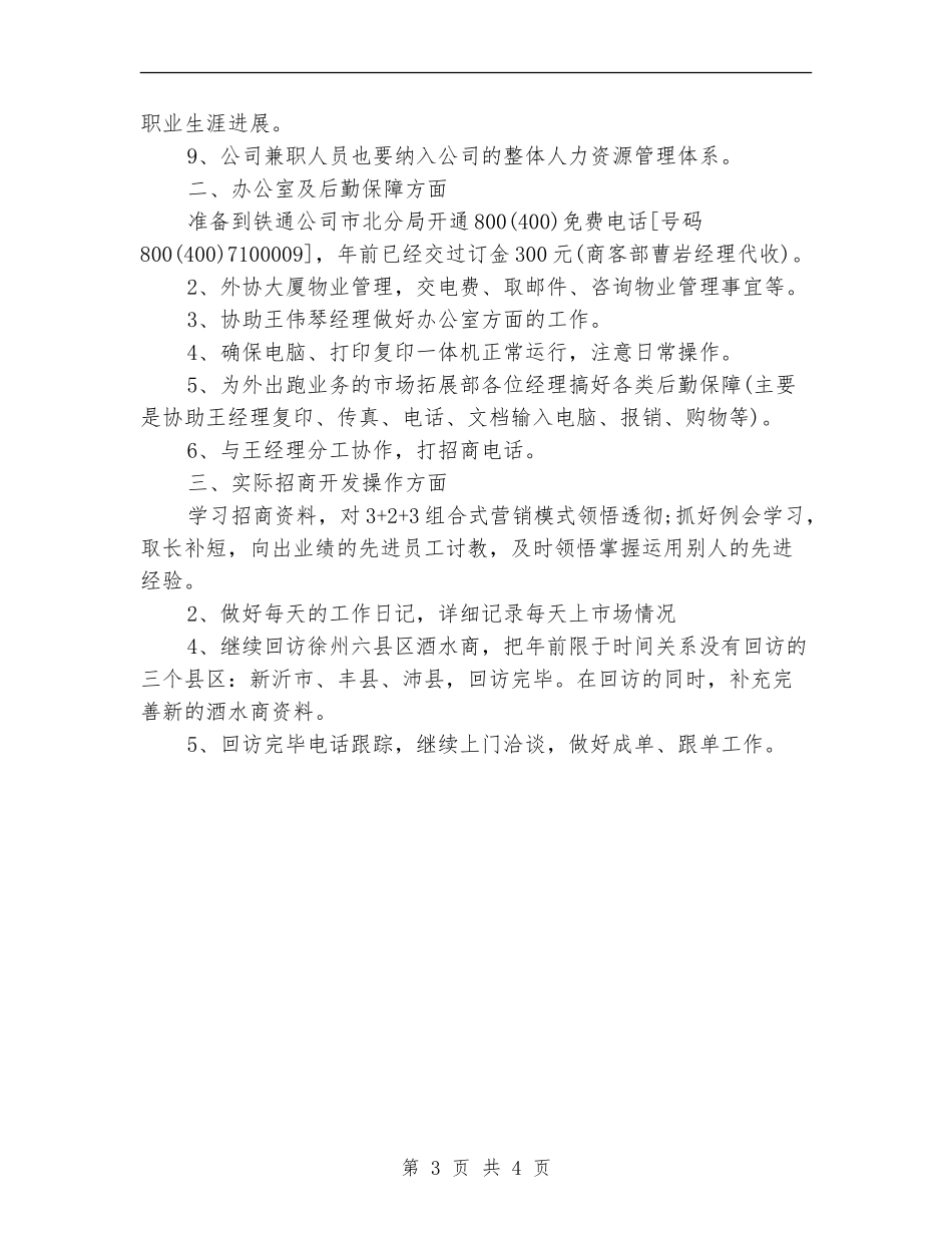 2024酒水销售工作计划范文_第3页