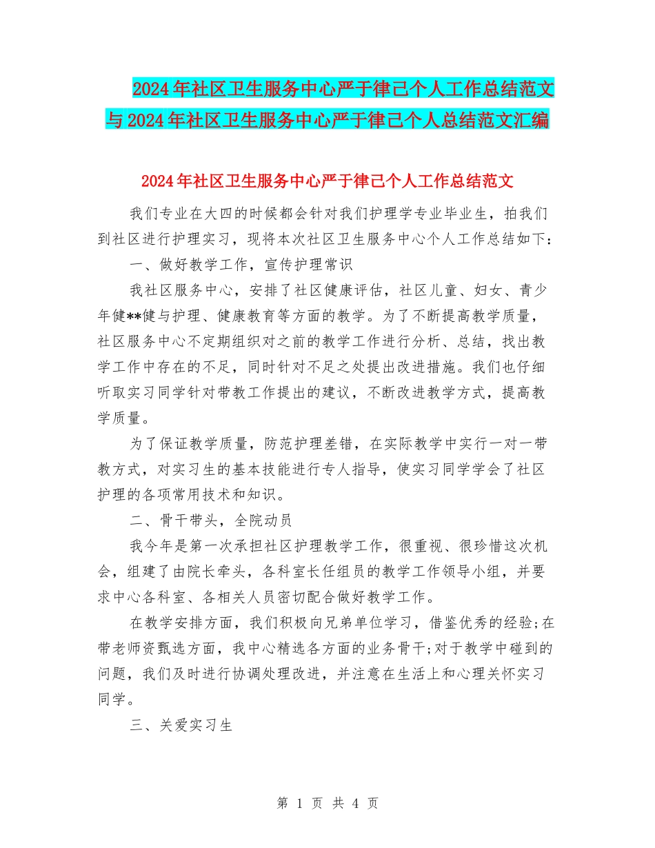 2024年社区卫生服务中心严于律己个人工作总结范文与2024年社区卫生服务中心严于律己个人总结范文汇编_第1页