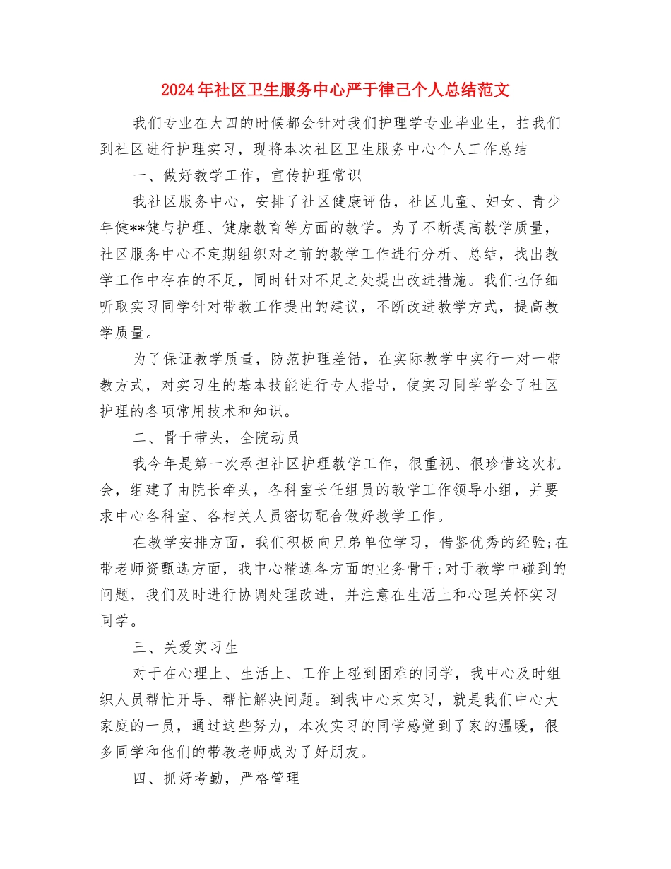 2024年社区卫生服务中心严于律己个人工作总结范文与2024年社区卫生服务中心严于律己个人总结范文汇编_第3页