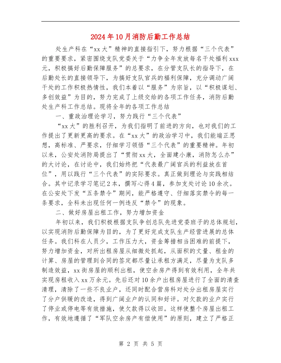 2024年10月消防后勤工作总结_第2页