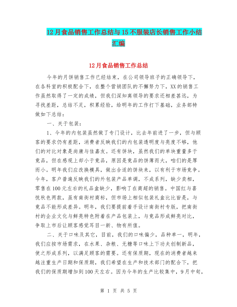 12月食品销售工作总结与15不服装店长销售工作小结汇编_第1页