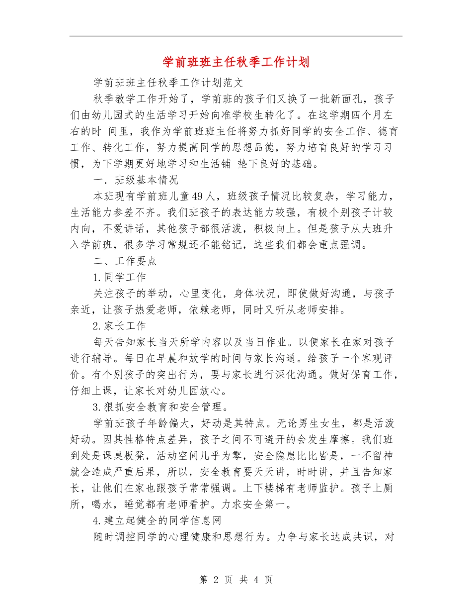 学前班班主任秋季工作计划_第2页