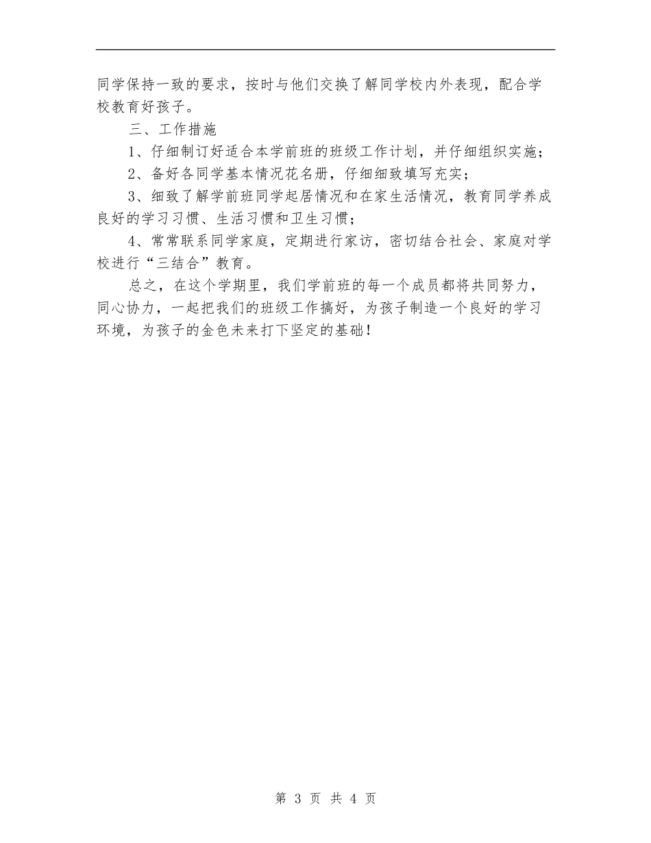 学前班班主任秋季工作计划_第3页