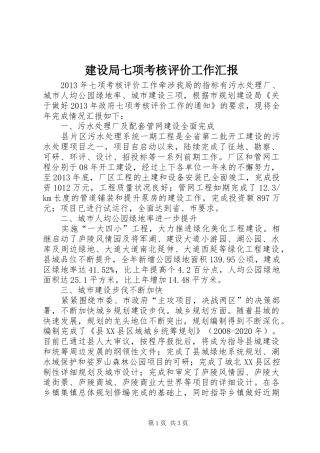 建设局七项考核评价工作汇报