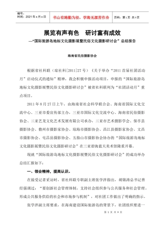 旅游岛地标文化摄影展暨民俗文化摄影研讨会”总结报告