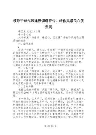 领导干部作风建设调研报告：转作风暖民心促发展