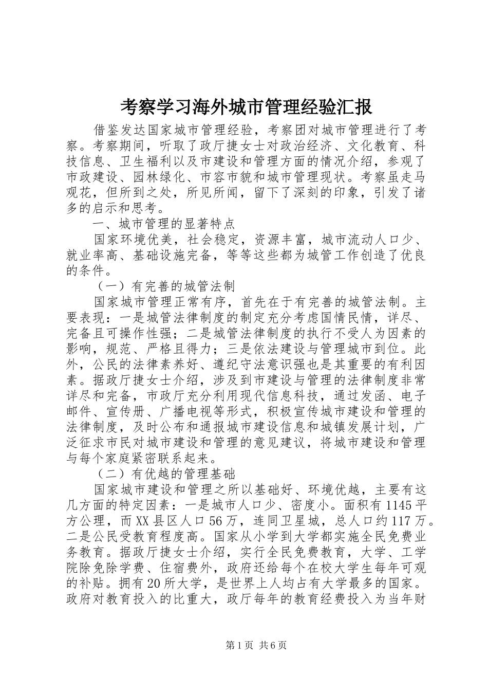 考察学习海外城市管理经验汇报_第1页