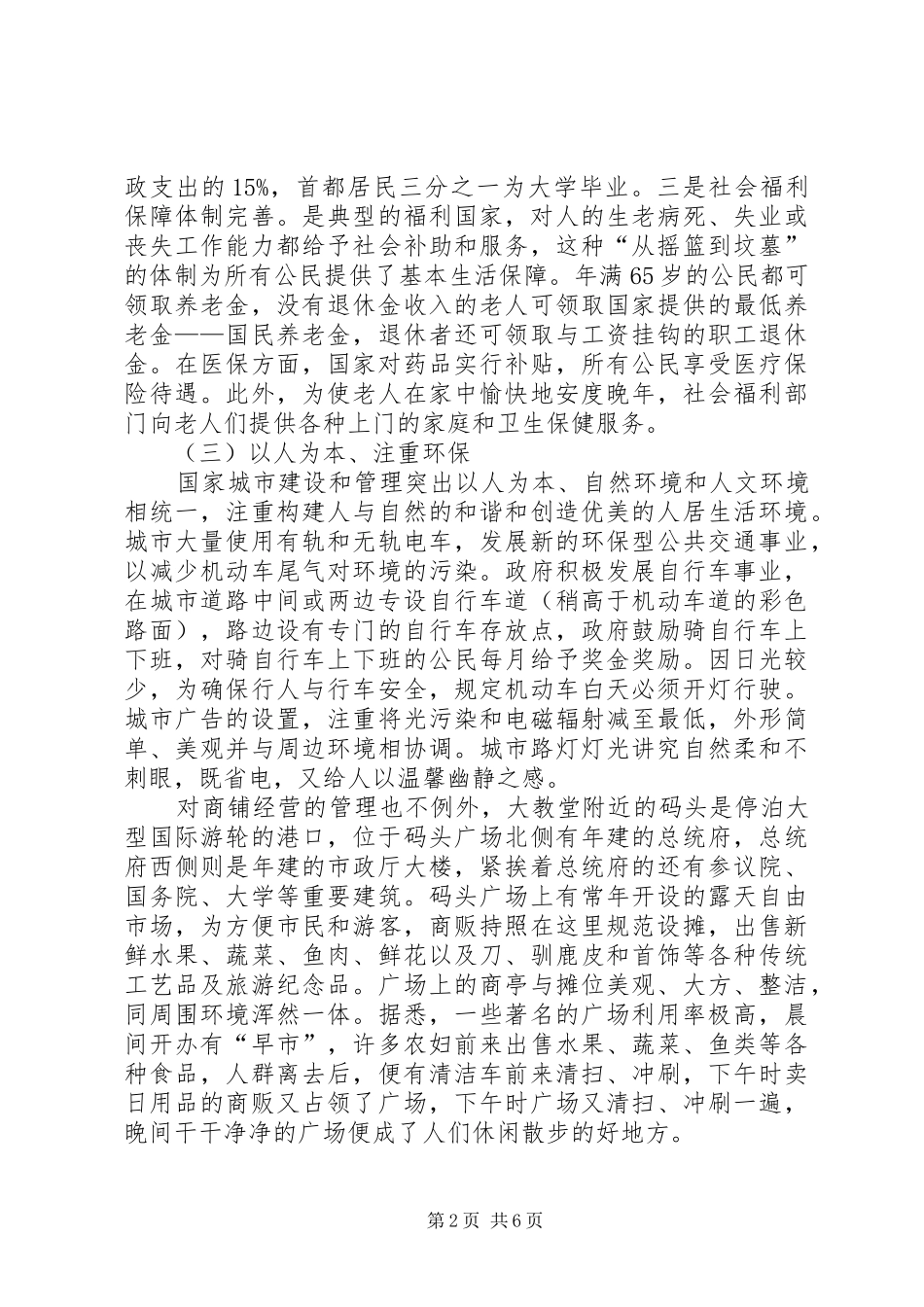 考察学习海外城市管理经验汇报_第2页