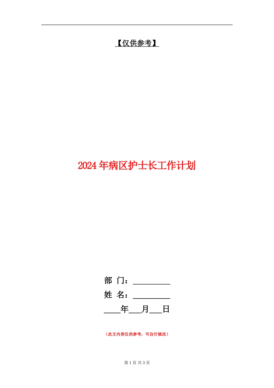 2024年病区护士长工作计划_第1页