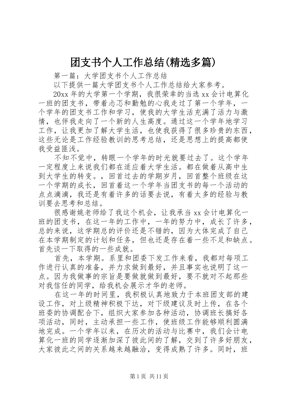 团支书个人工作总结(精选多篇)_第1页
