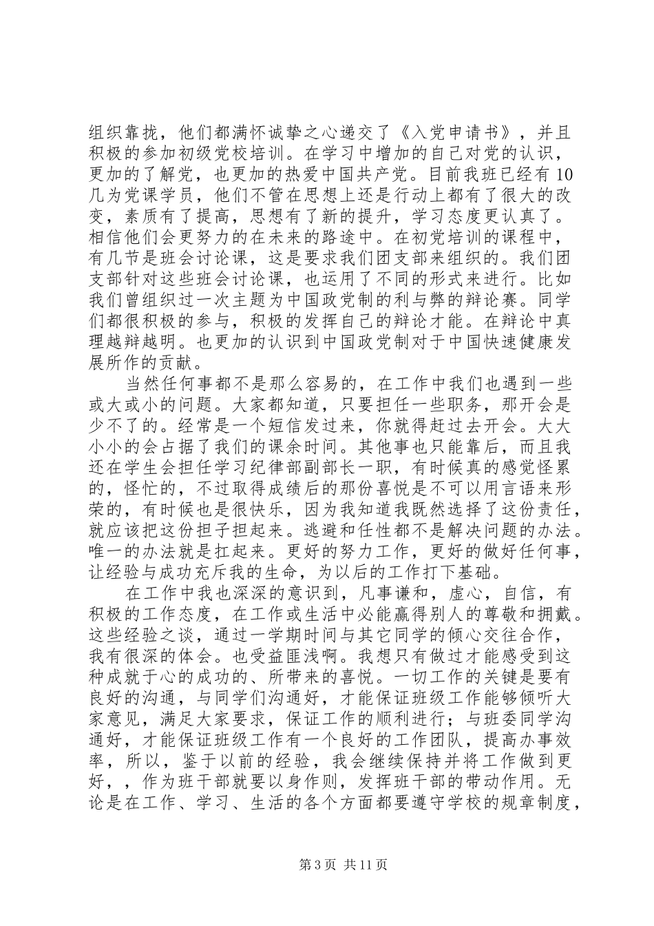 团支书个人工作总结(精选多篇)_第3页
