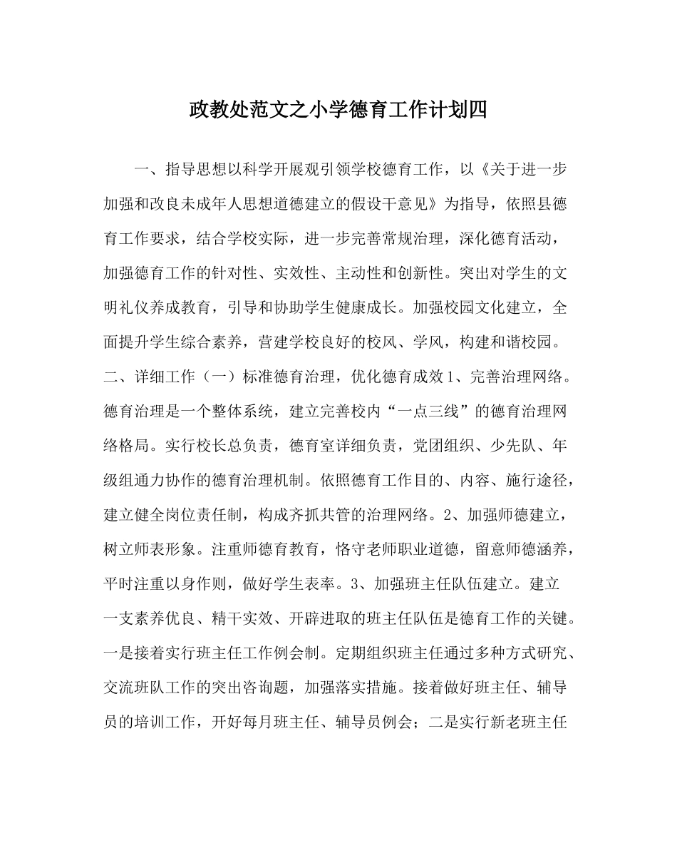 政教处范文小学德育工作计划四_第1页