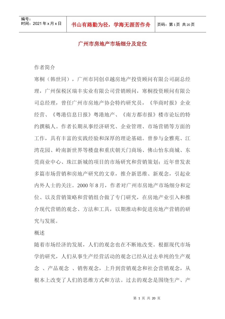 广州市房地产市场细分及定位(1)_第1页