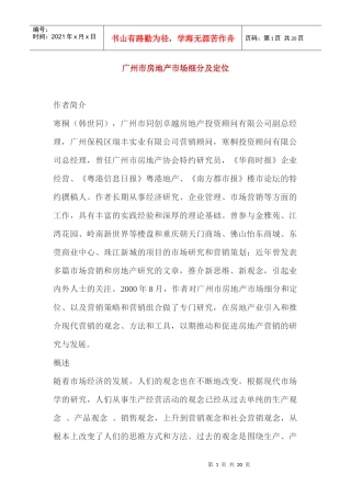广州市房地产市场细分及定位(1)