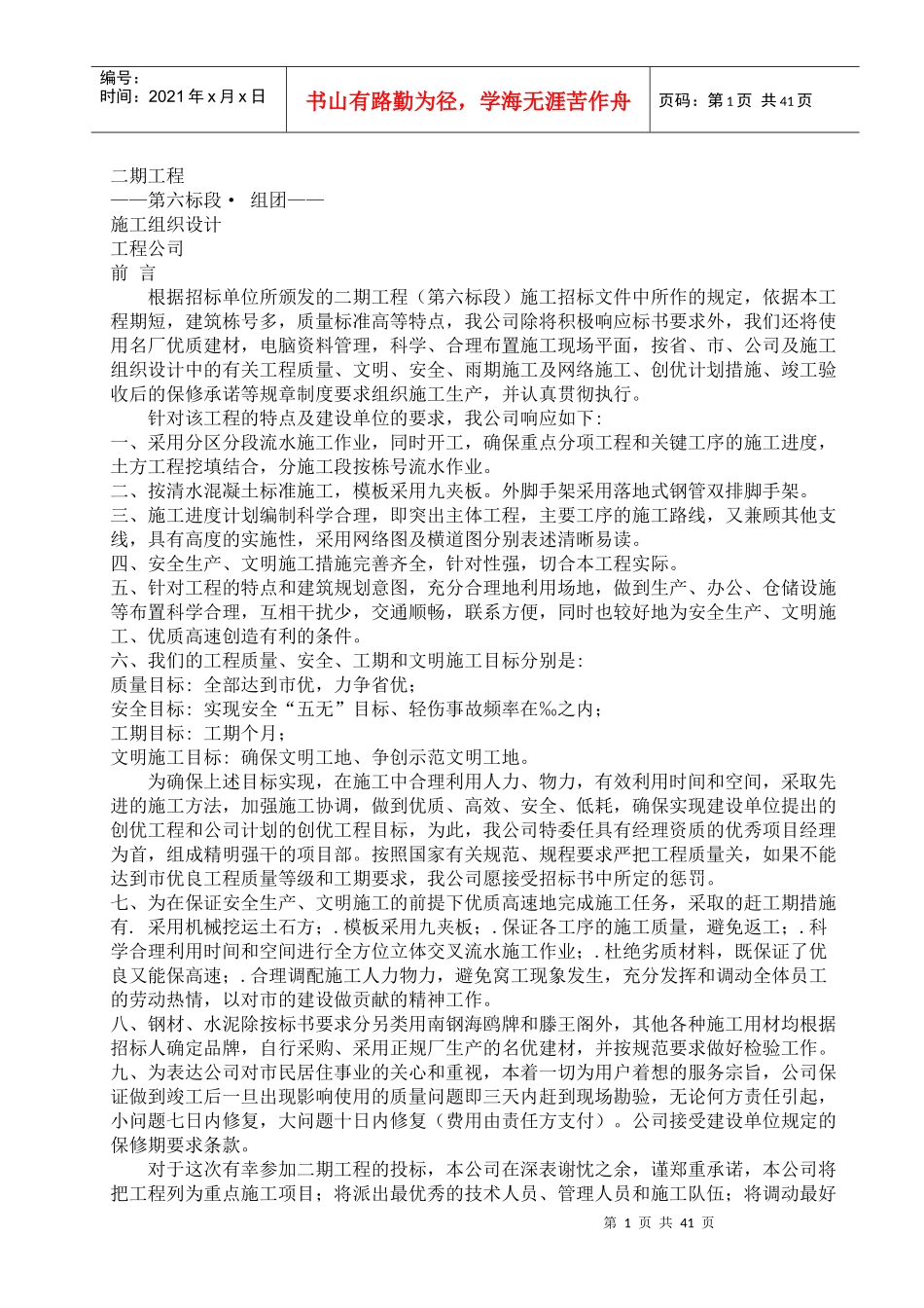 居住宅小区二期施工组织设计方案_第1页