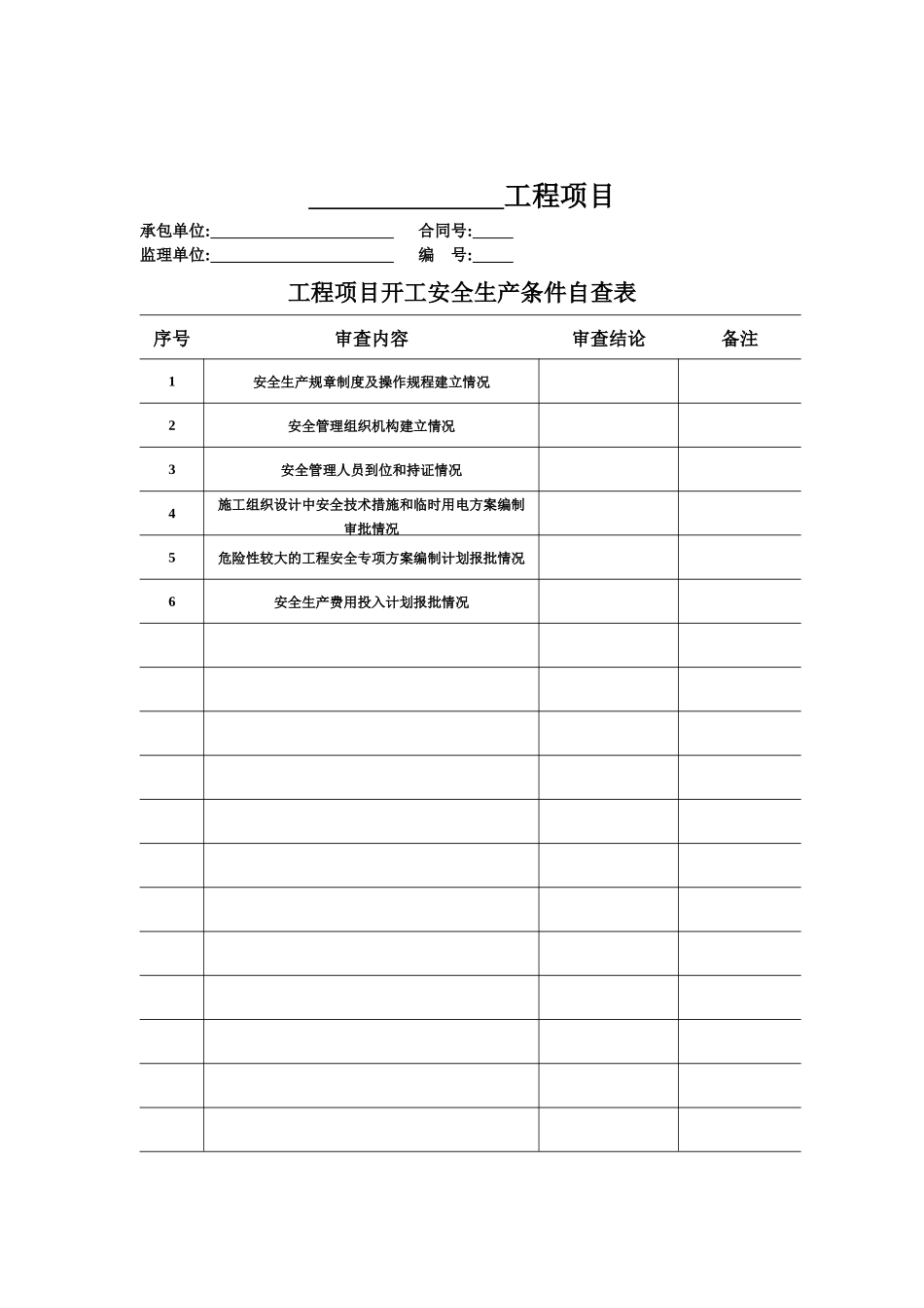 安全管理用表(施工单位)_第3页