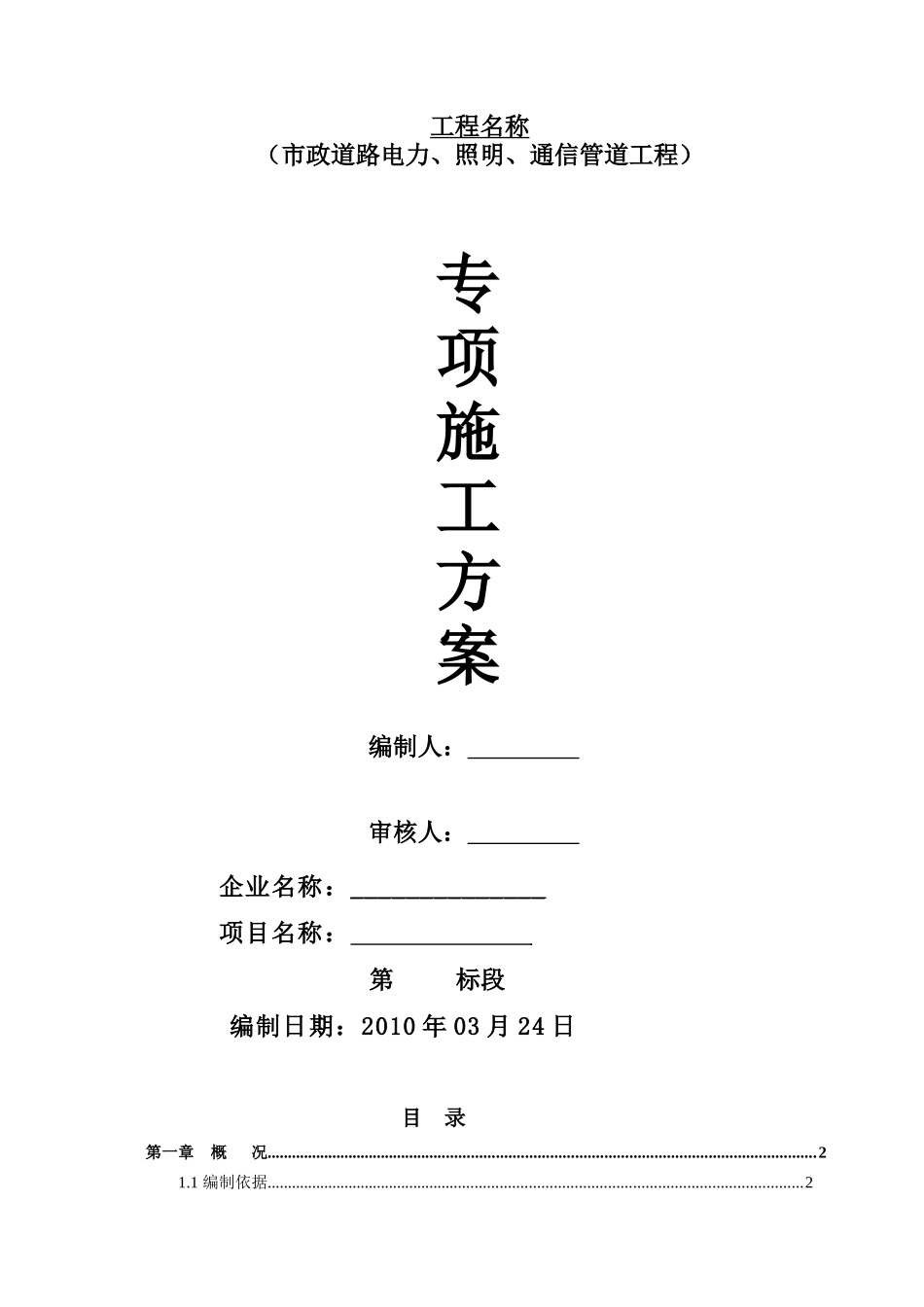 市政道路电力、照明、通信管道工程施工方案_第1页