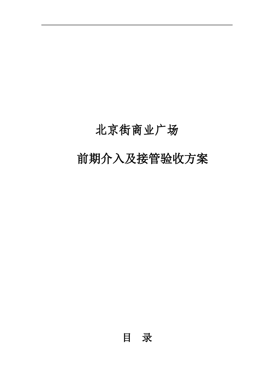 商业物业接管验收方案_第1页