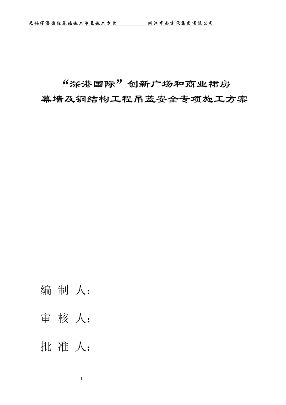 幕墙及钢结构工程吊篮安全专项施工方案培训资料_第1页