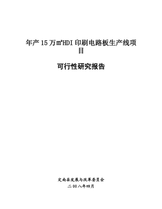 年产15万㎡HDI印刷电路板生产线项目