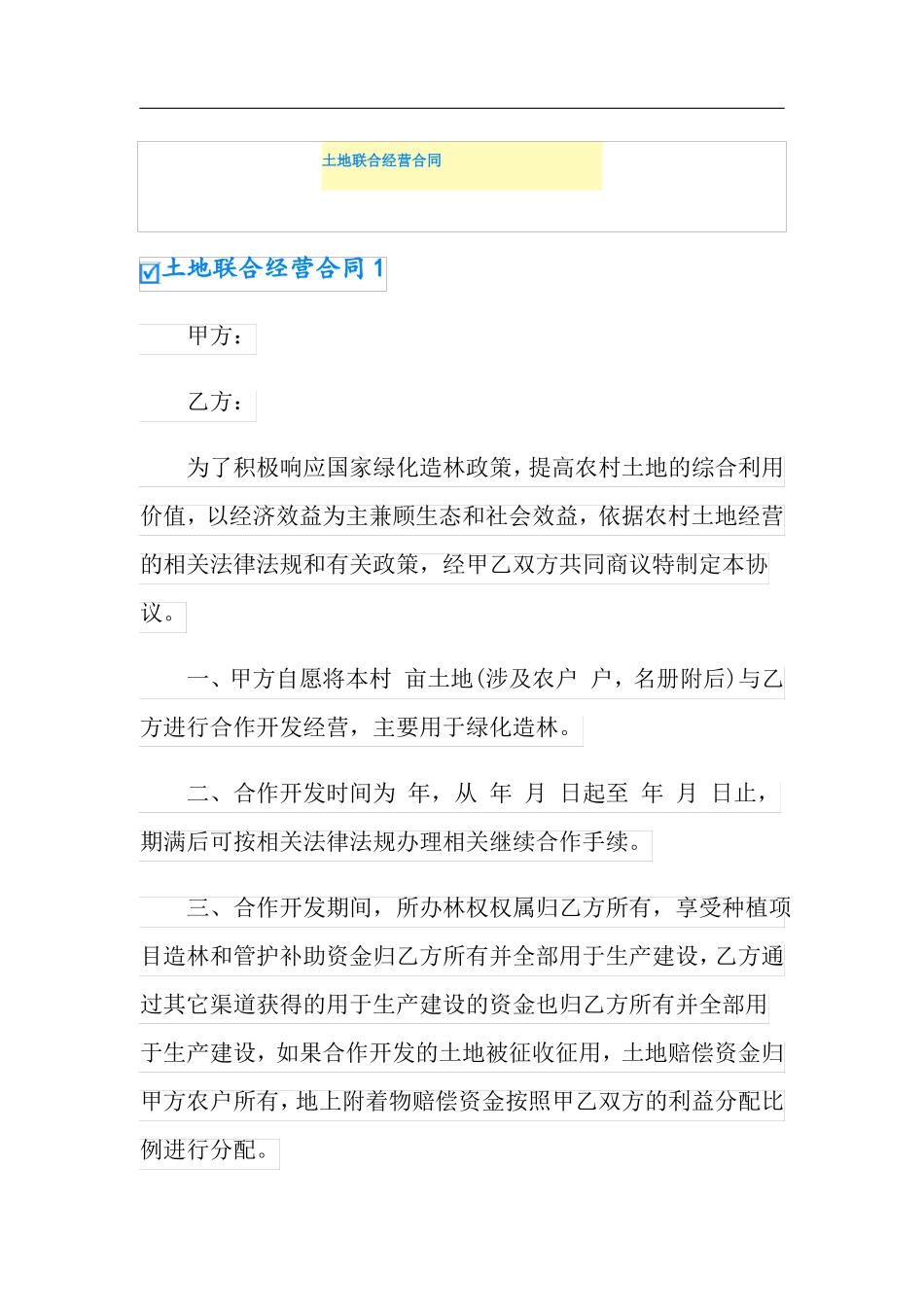 土地联合经营合同_第1页