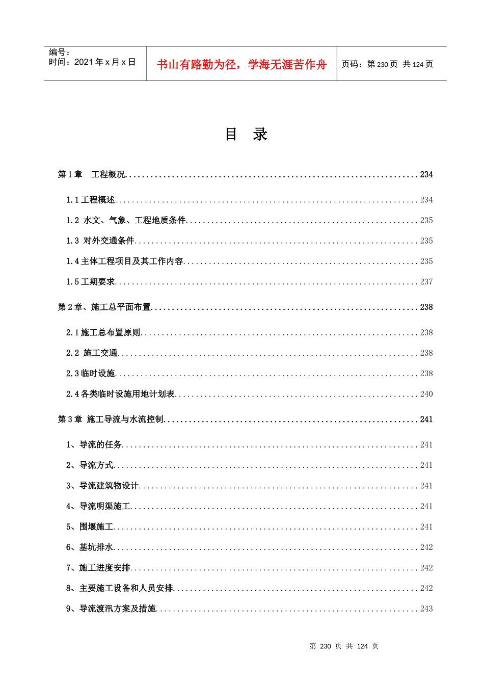 小i型病险水库除险加固工程施工组织设计方案_第2页