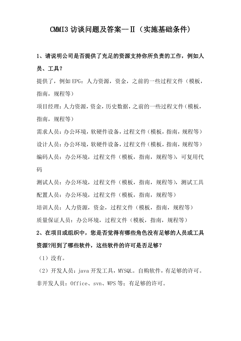 CMMI3访谈问题及答案--ll实施基础条件_第1页