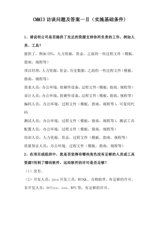 CMMI3访谈问题及答案--ll实施基础条件