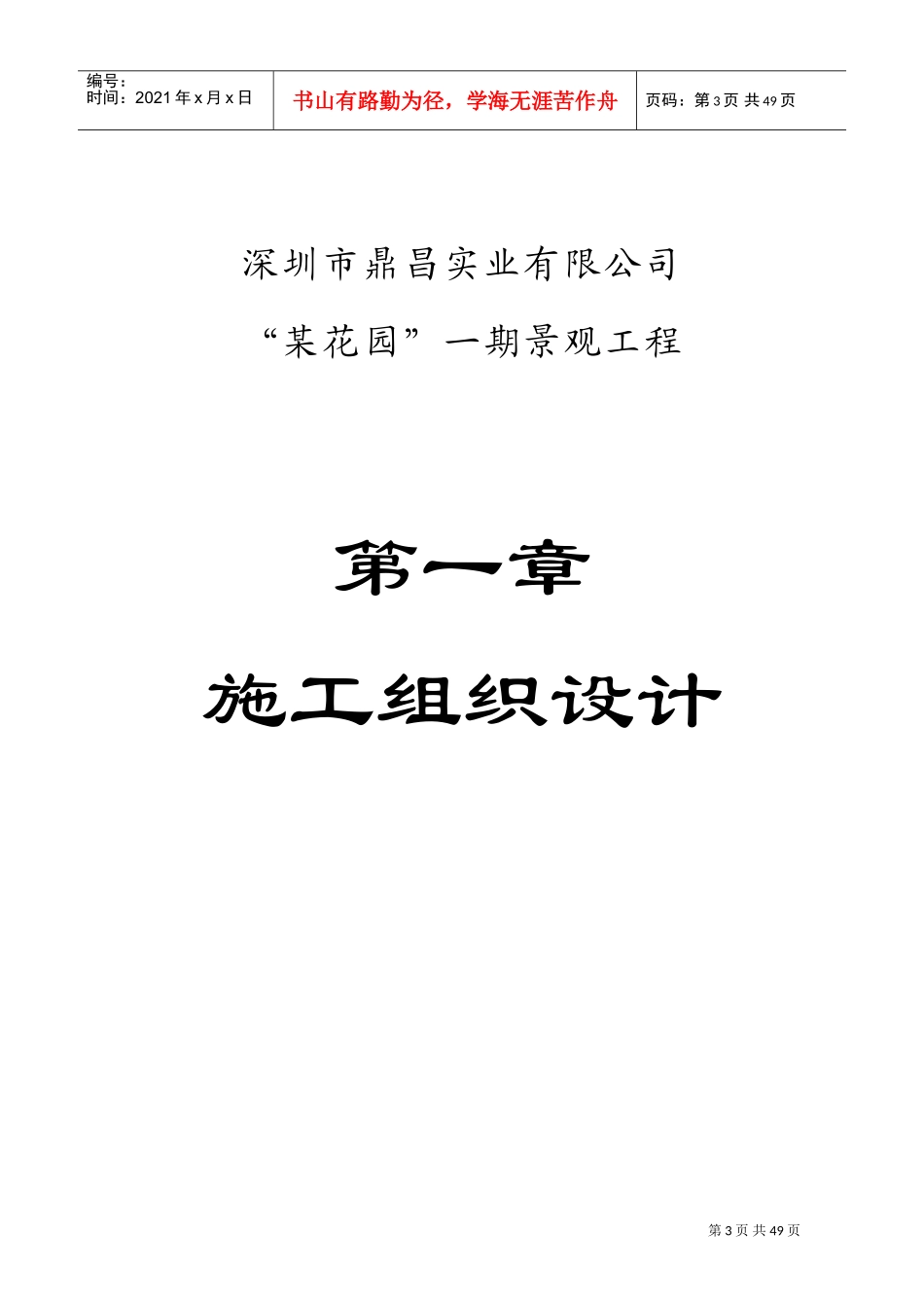 广东深圳鼎昌实业龙岗花园小区景观工程技术标(DOC52页)_第3页