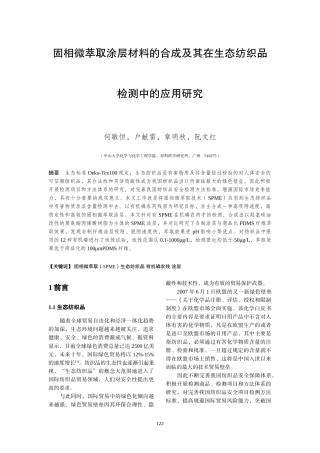 固相微萃取涂层材料的合成及其在生态纺织品检测中的应用研究-