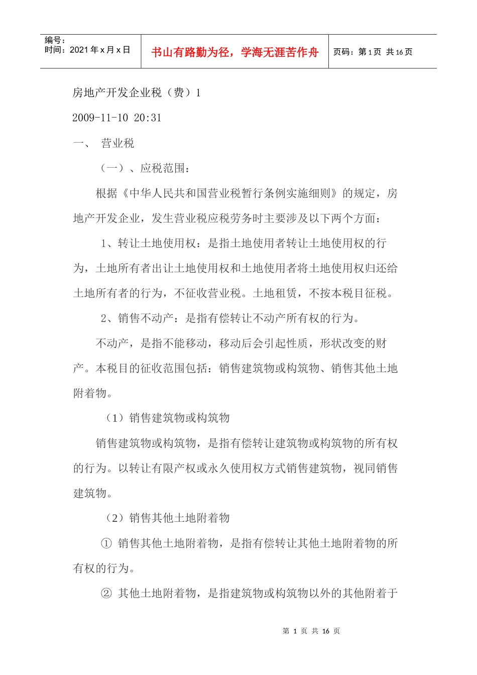 房地产开发企业税(docx15)_第1页